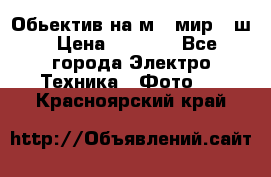 Обьектив на м42 мир -1ш › Цена ­ 1 000 - Все города Электро-Техника » Фото   . Красноярский край